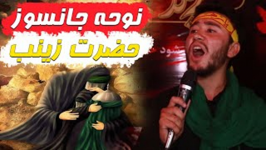 نوحه جانسوز افغانستانی حضرت زی...