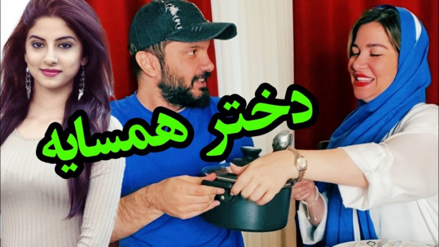 واکنش خانوما به دختر همسایه |...