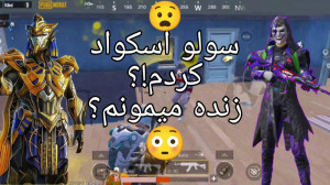 گیم پلی پابجی موبایل پابجی گیم...