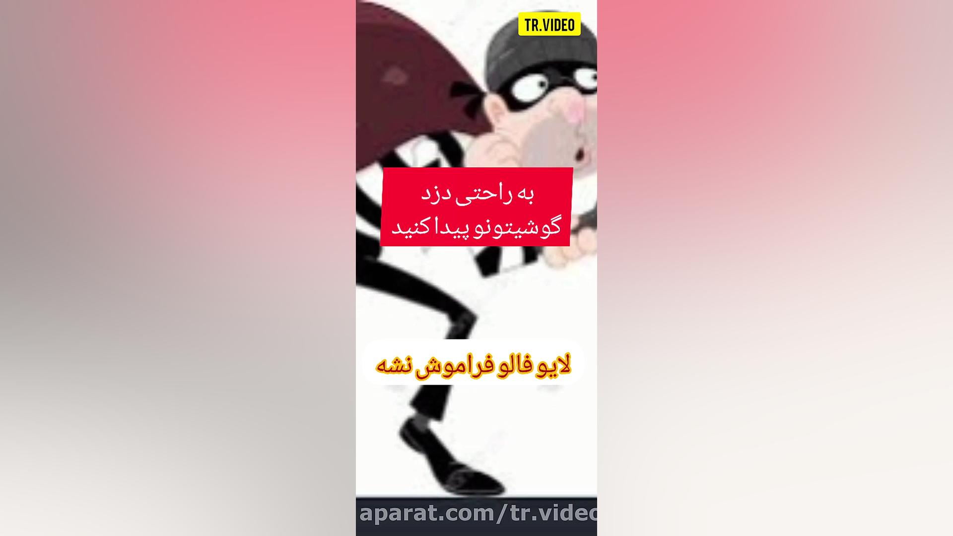 پیدا کردن دزد گوشیتون به راحتی
