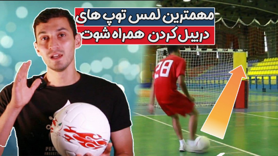 آموزش لمس توپ های مهم دریبل کر...