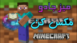 اموزش مکس کردن میز جادو در مای...