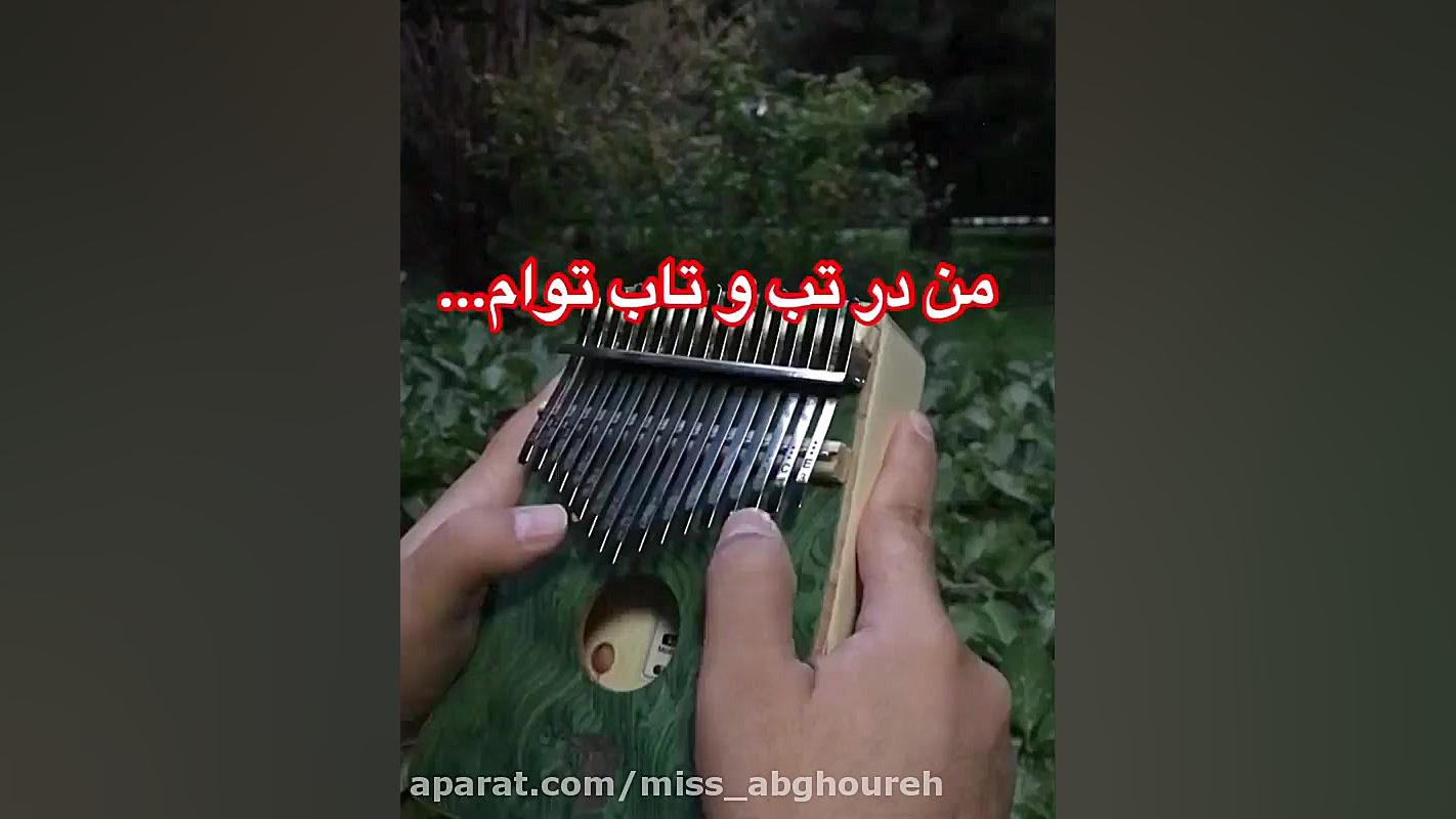 کلیپ صبح بخیر  من در تب و تاب...