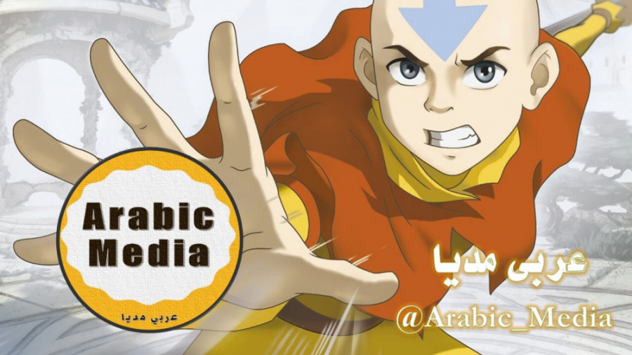 الأفاتار أنغ | آواتار، آخرین باد افزار به زبان عربی فصیح | فصل اول قسمت 12