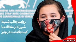 روایت جالب شمیلا شیرزاد از ملا...