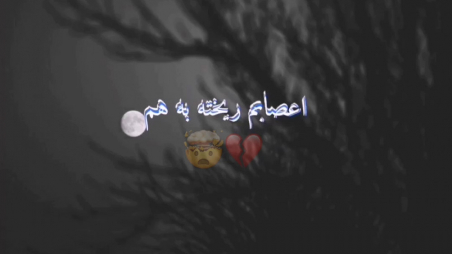 کیلیپ غمگین میلاد راستاد