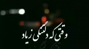 وقتی که دلتنگی زیاد. کلیپ عاشق...