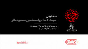 عزاداری شام غریبان | سخنرانی ح...