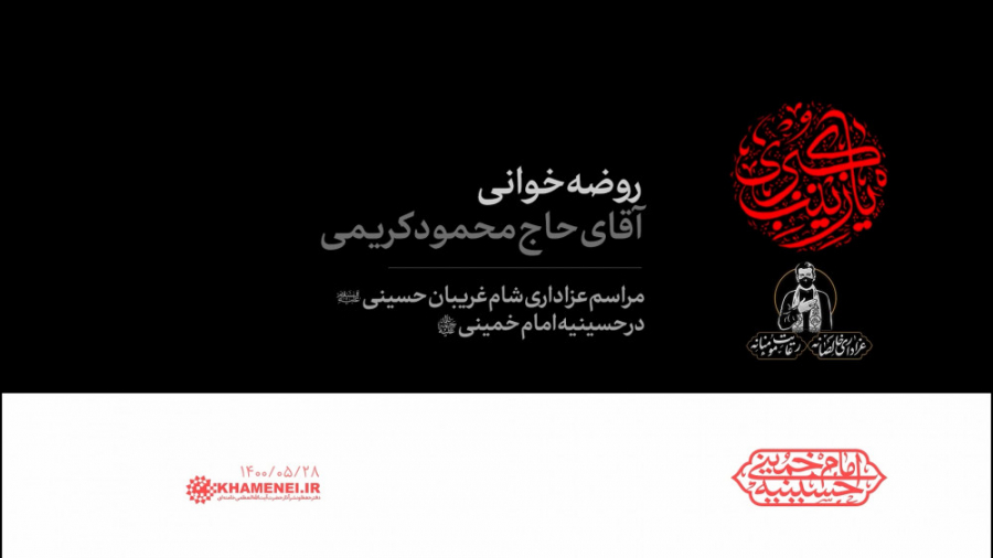 عزاداری شام غریبان | روضه‌خوان...