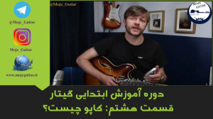 دوره آموزش ابتدایی گیتار قسمت...
