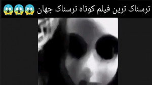 ترسناک ترین فیلم کوتاه ترسناک...