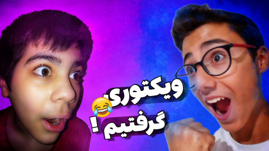 گنگ بالاست حاجی...وین گرفتیم!!...