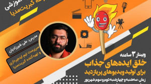 معرفی وبینار «خلق ایدهه...
