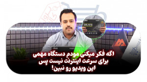 يك مودم با كيفيت و قوى از برند...
