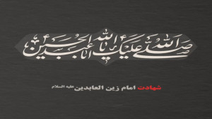 پادکست  شهادت امام زین العابدی...
