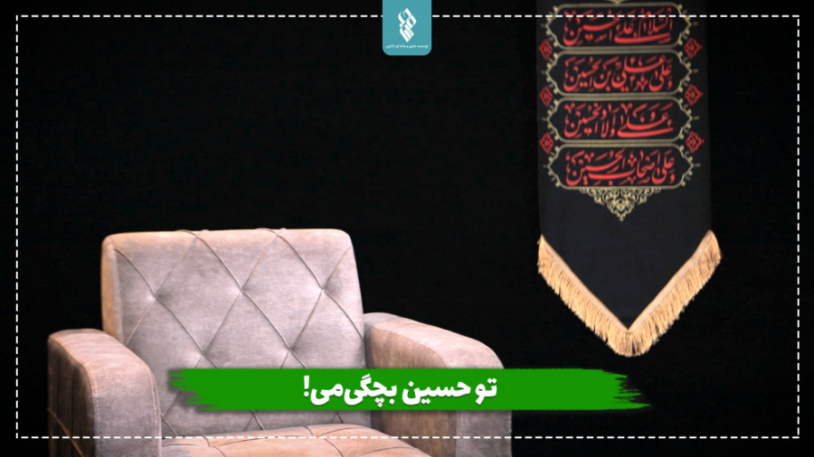 تو حسین بچگی‌می!