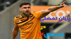 رایان تفضلی در استقلال ؟!  گل...