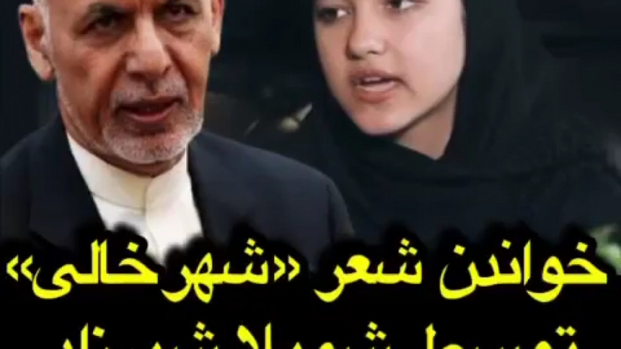 واکنش شمیلا شیرزاد بازیگر افغا...