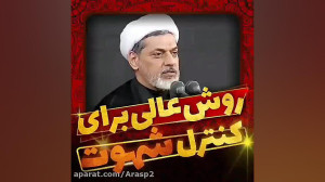 روش کنترل شهوت...