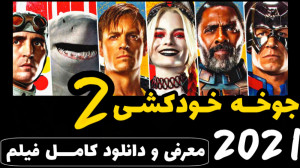 فیلم اکشن و جدید 2021  جوخه ان...