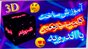 آموزش ساخت کلیپ سه بعدی الایت...