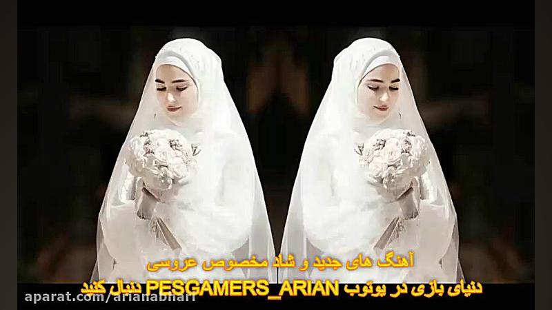 آهنگ های عروسی | آهنگ های ایرا...
