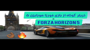 تریلر کوتاه از بازی فورزا هورا...