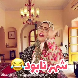 شهر نابود