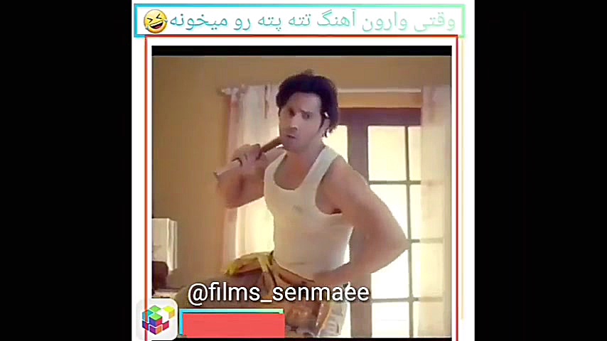 وقتی وارون داوان آهنگ تته پته...