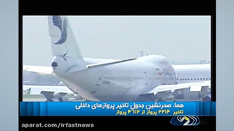 ایران ایر ، رکورد دار تاخیر پر...