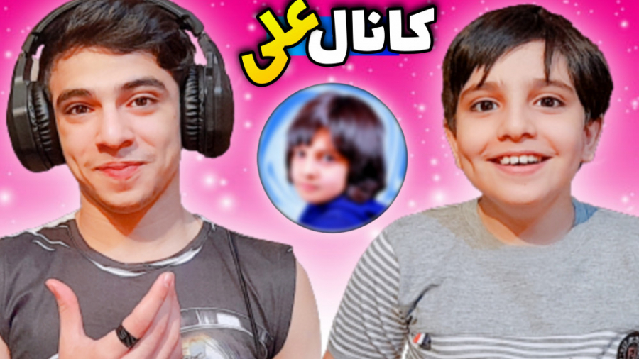 بالاخره علی هم کانال زد! ماینک...