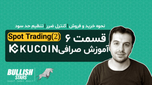 قسمت ششم) بخش خرید و فروش ارز...