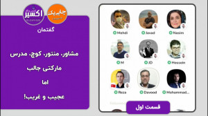 مشاور، منتور، کوچ، مدرس. مارکت...