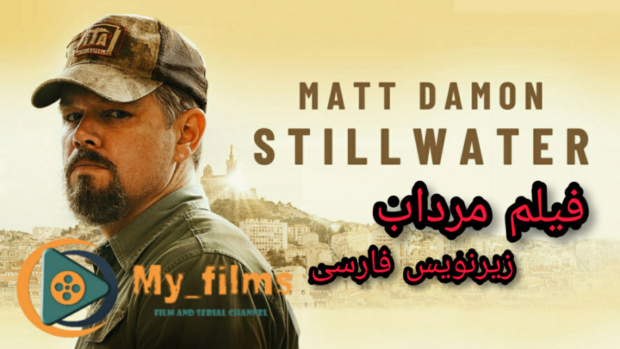 فیلم مرداب ۲۰۲۱ Stillwater زیرنویس فارسی چسبیده زمان8092ثانیه