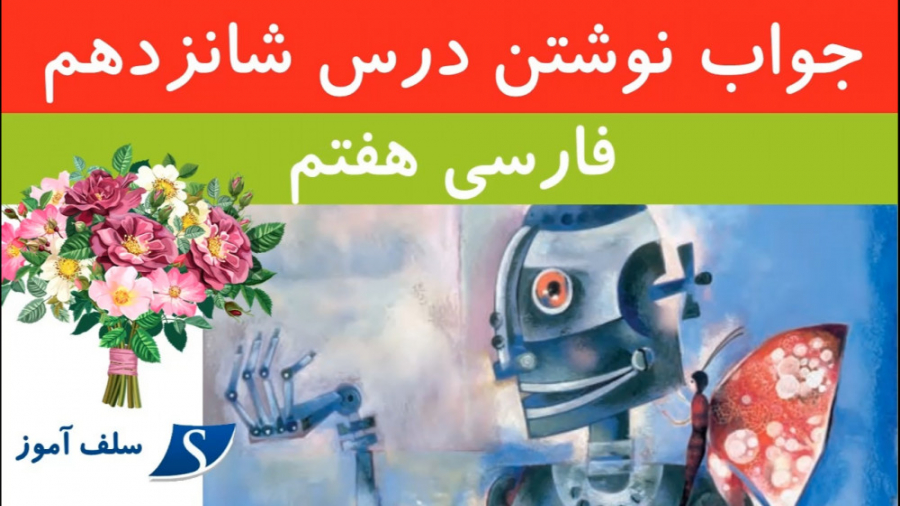 جواب نوشتن فارسی هفتم درس شانز...