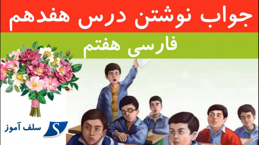 جواب نوشتن فارسی هفتم درس هفده...