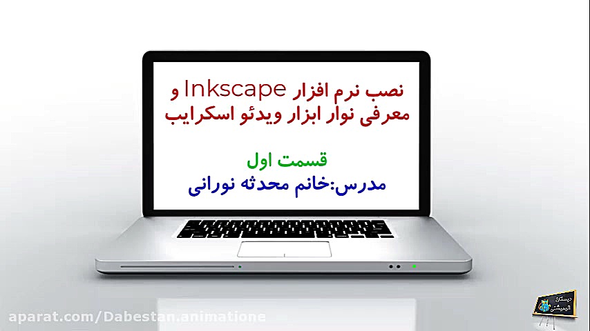 نصب برنامه Inkscape و معرفی نو...