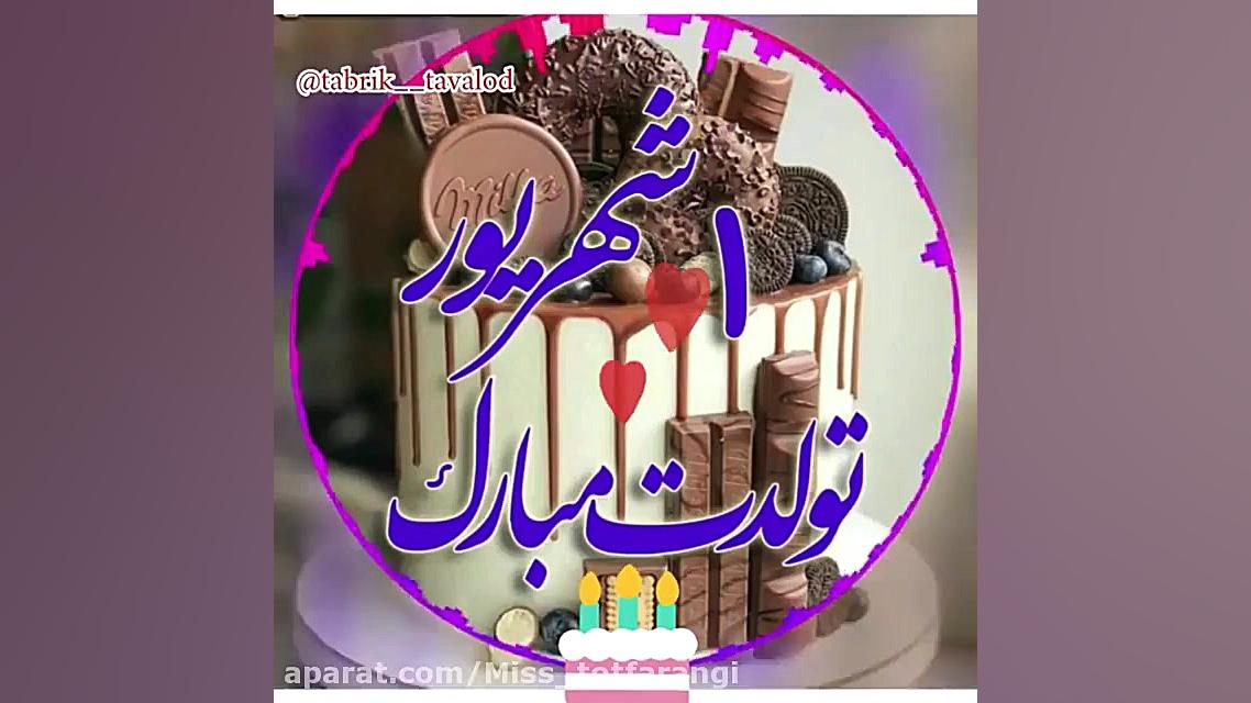 کلیپ تولد شهریور  کلیپ تبریک