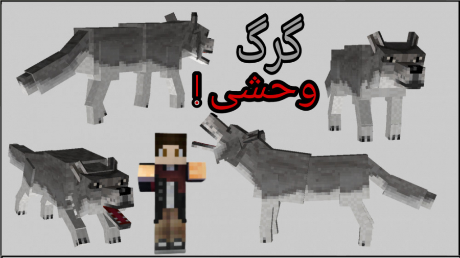گرگ وحشی در ماینکرافت | ماینکر...