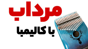 آهنگ مرداب گوگوش با کالیمبا