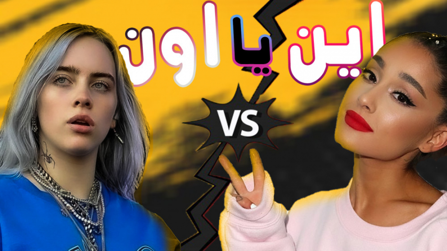 lisa or lena  شما بودید کدومو...