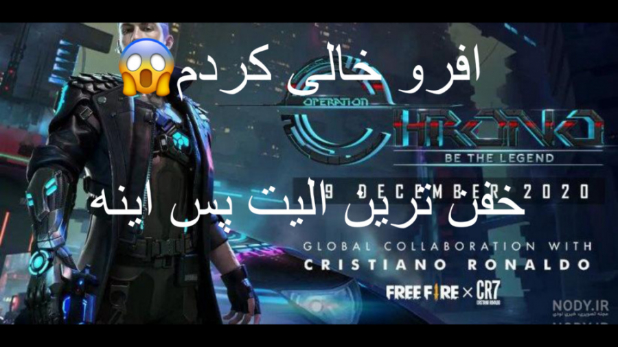 خالی کردن افر فری فایر(بهترین...