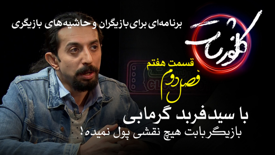 بازیگر بابت نقش پول نمیده! با...