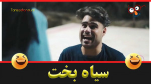 کلیپ طنز لری سایه بخت با زیرنو...