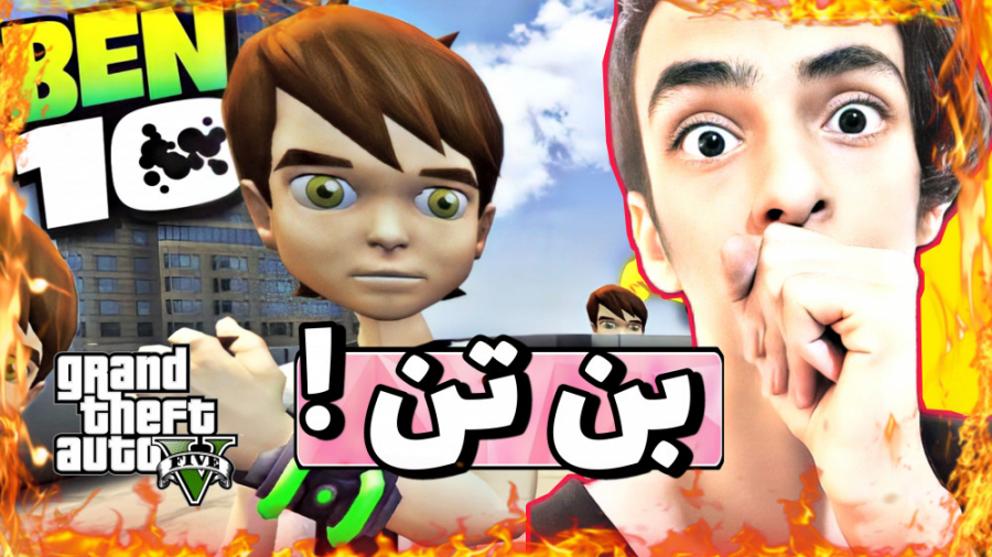 بن تن در GTA V  راز عجیب و زهر...