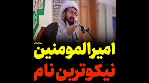 امیرالمؤمنین نیکوترین نام