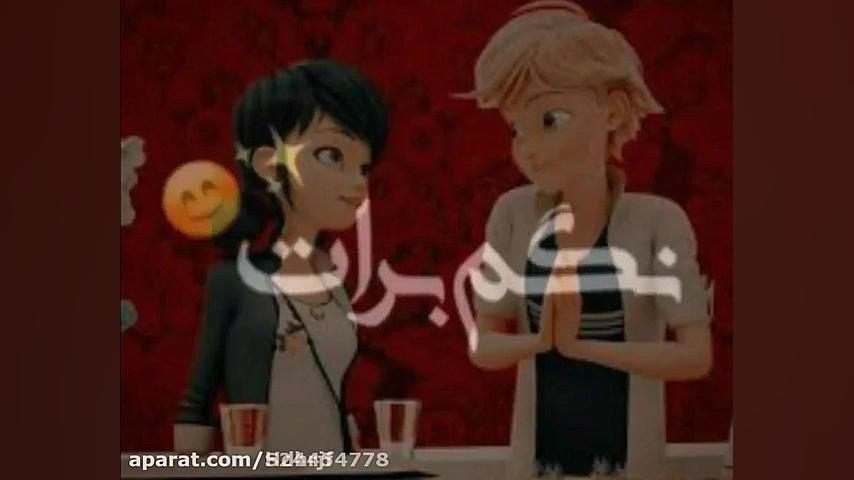 کلیپ عاشقانه مرینت و آدرین