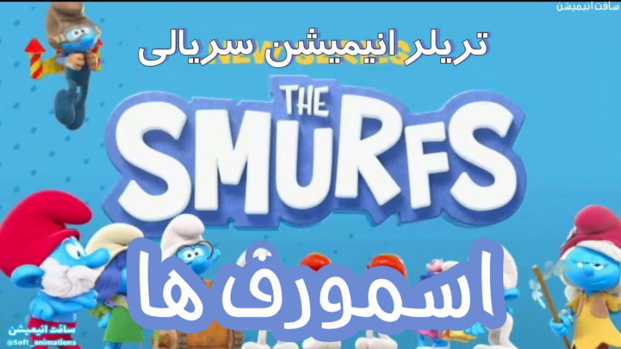 تریلر انیمیشن سریالی جدید اسمو...