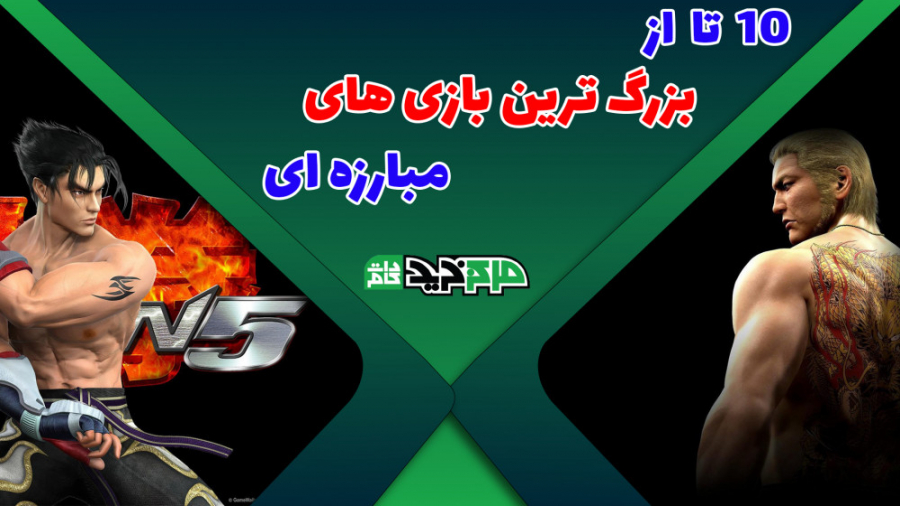 10 تا از بزرگ ترین بازی های مب...