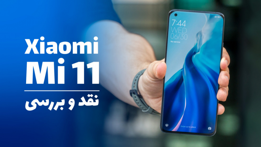 نقد و بررسی شیائومی می 11